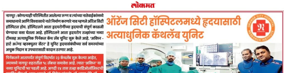 ऑरेंज सिटी हॉस्पिटलमध्ये हृदयासाठी अत्याधुनिक कॅथलॅब युनिट