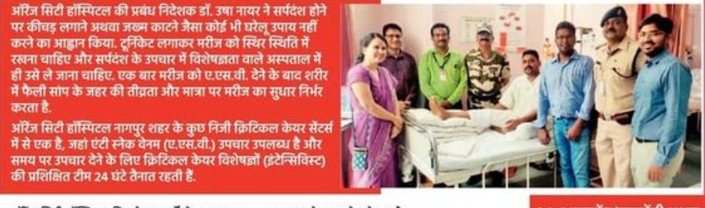 सर्पदंश ग्रस्त सीआईएसएफ कर्मचारी को ऑरेंज सिटी हॉस्पिटल में जीवदान