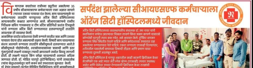 सर्पदंश झालेल्या सीआयएसएफ कर्मचाऱ्याला ऑरेंज सिटी हॉस्पिटलमध्ये जीवदान