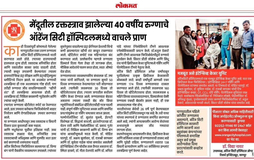 मेंदूतील रक्तस्त्राव झालेल्या 40 वर्षीय रुग्णाचे ऑरेंज सिटी हॉस्पिटलमध्ये वाचले प्राण