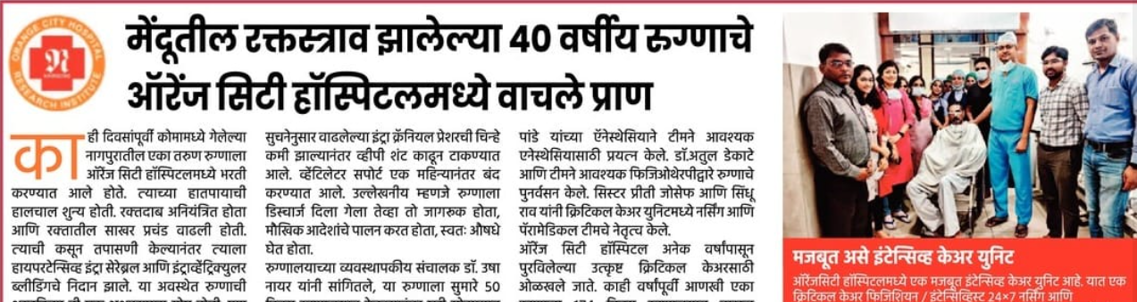 मेंदूतील रक्तस्त्राव झालेल्या 40 वर्षीय रुग्णाचे ऑरेंज सिटी हॉस्पिटलमध्ये वाचले प्राण